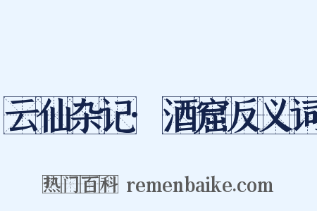 云仙杂记·酒窟反义词是什么意思的图片